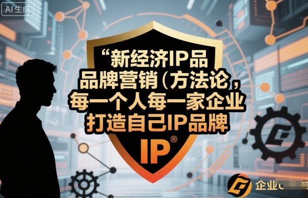 新经济IP品牌营销方法论，每一个人每一家企业都应该打造自己IP品牌-百盟网