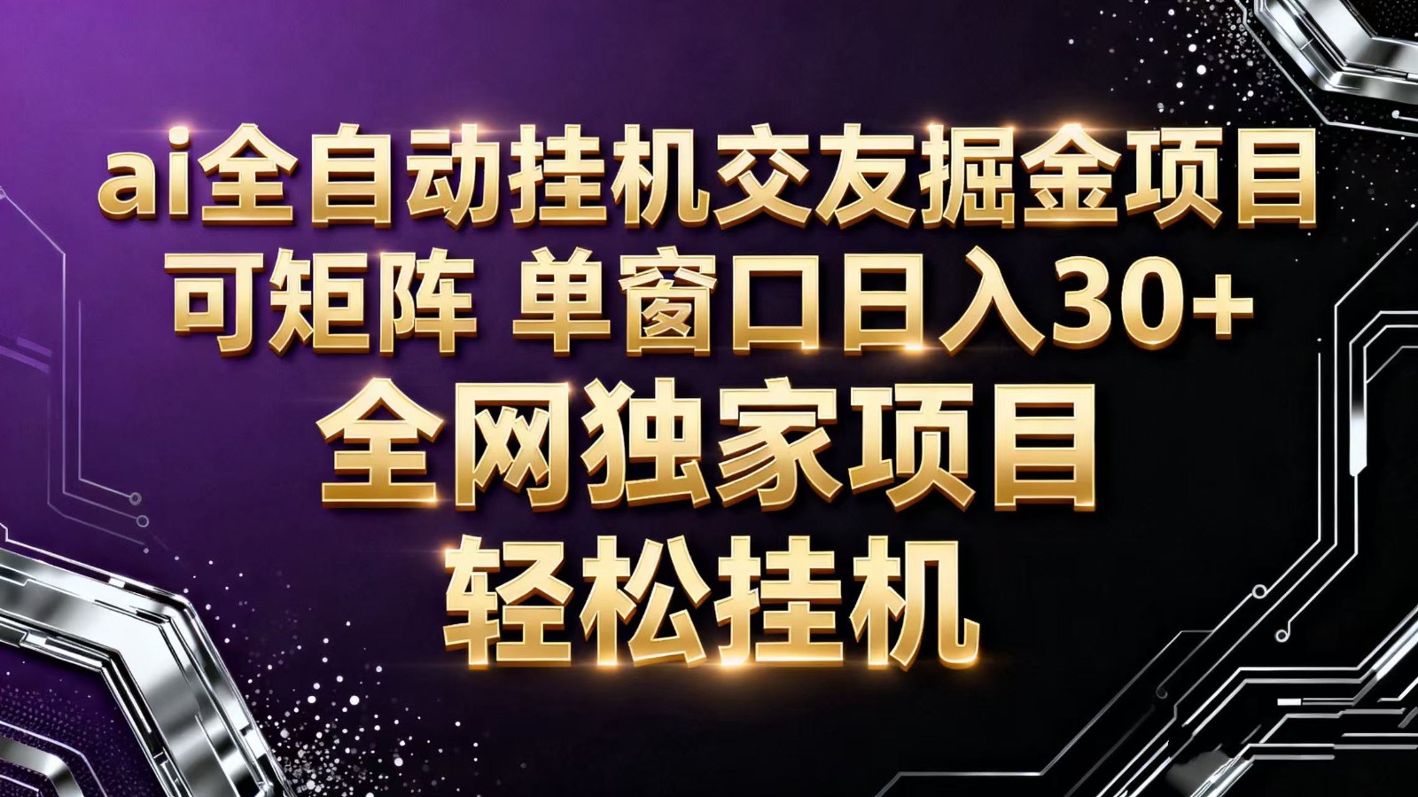 ai全自动挂机语聊掘金 可矩阵 单窗口轻松日入30+-百盟网