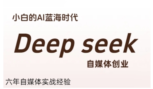 普通人利用Deepseek自媒体创业，零基础友好，小白的AI蓝海时代-百盟网