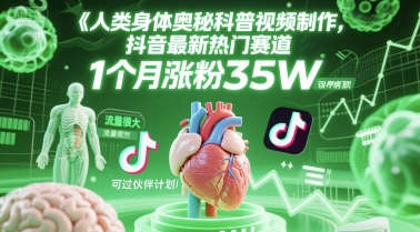 人类科普馆视频制作，抖音最新热门赛道，流量很大，1个月涨粉35W，可过伙伴计划-百盟网