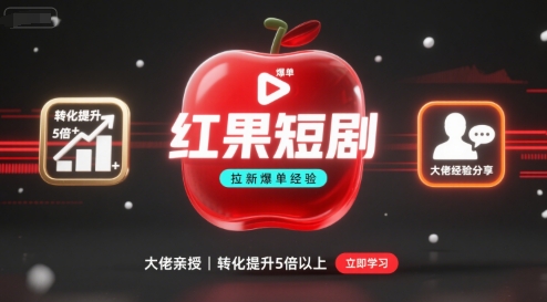 红果短剧拉新大佬爆单经验分享之如何提高短剧转化，这样做，短剧拉新转化直接提升5倍以上-百盟网