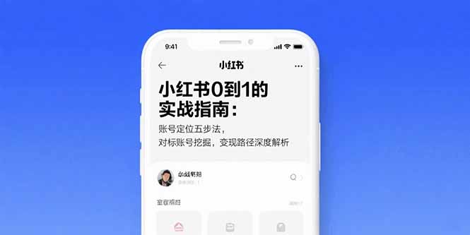 小红书0到1的实战指南：账号定位五步法，对标账号挖掘，变现路径深度解析-优创网