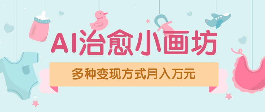 视频号项目“AI治愈小画坊”玩法，已赚700+，100%原创，全程无脑操作(详细教程)-百盟网
