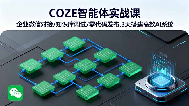 COZE智能体实战课 企业微信对接/知识库调试/零代码发布.3天搭建高效AI系统-百盟网