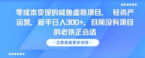 零成本变现的咸鱼虚拟项目， 轻资产运营，新手日入3张+，目前没有项目的老铁正合适-百盟网