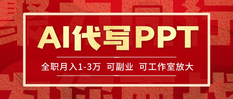 AI代写PPT挣稿费，目前旺季，单子做不完，多劳多得，当天做当天见收益…-百盟网