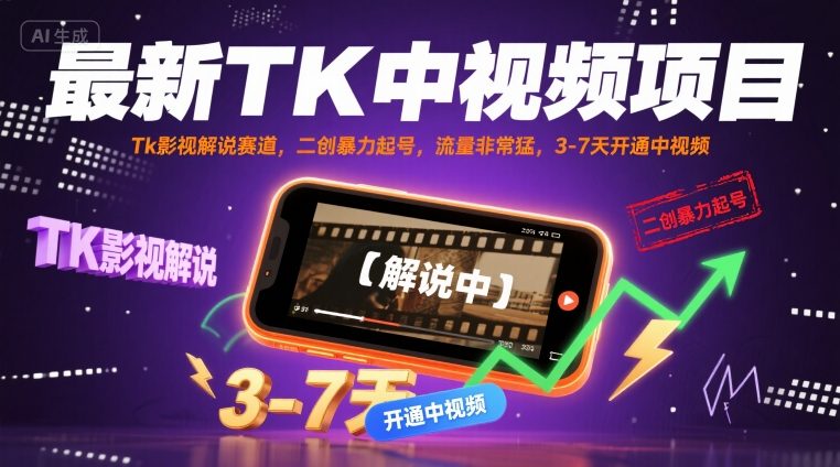 最新TK中视频项目，Tk影视解说赛道，搬运二创暴力起号，流量非常猛，3-7天开通中视频-百盟网