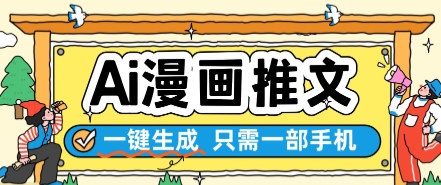 AI漫画推文一键生成，只需一部手机，操作简单，无脑怼就可以了-百盟网