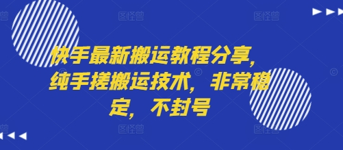 快手最新搬运教程分享，纯手搓搬运技术，非常稳定，不封号-牵机网