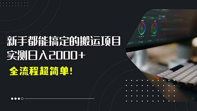 平台主动扶持的新风口，0基础轻松起号，搬运剪辑日入2000+！-百盟网