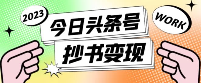 书冷门项目，操作简单，单号一天100+，有人一个月变现1w+！(软件+教程+玩法)-百盟网