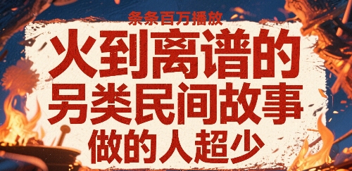 火到离谱的另类民间故事，条条百W播放，做的人超少-百盟网