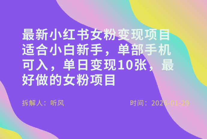 小红书女粉最新变现项目，适合小白新手，单部手机可入，单日变现多张-百盟网