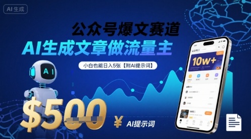 公众号爆文赛道，AI生成文章做流量主，小白也能日入5张【附AI提示词】-百盟网