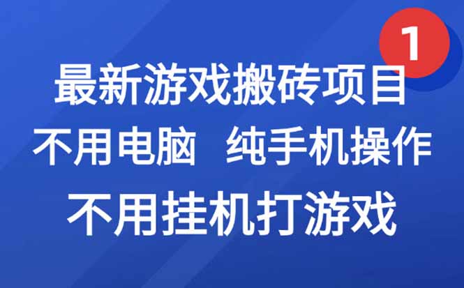 最新游戏搬砖项目，纯手机操作，不用电脑挂机打游戏，网创副业项目搞钱…-百盟网