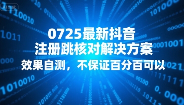 0725最新抖音注册跳核对解决方案，效果自测，不保证百分百可以-百盟网