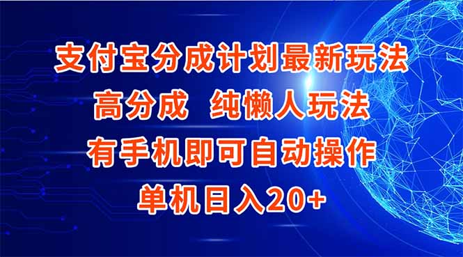 支付宝分成计划最新玩法，高成分 纯懒人玩法，有手机即可操作 单机日入20+-百盟网