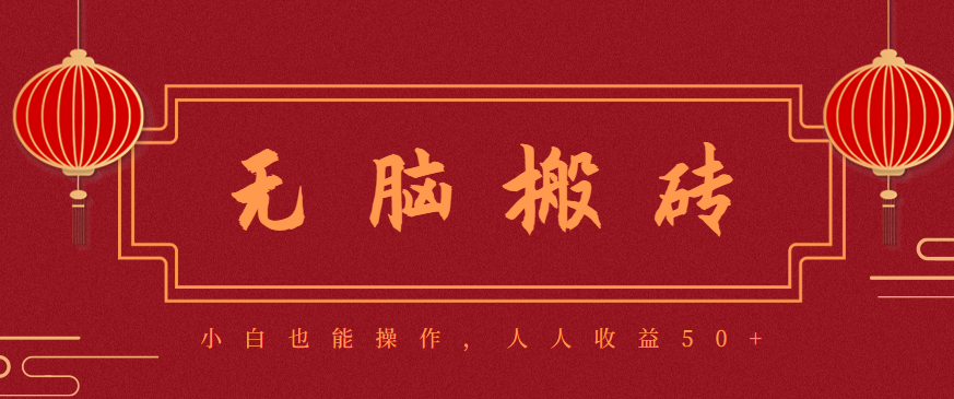 零成本零门槛无脑搬砖项目,新手也能日收益50+,可批量操作赚更多-百盟网