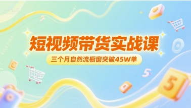 短视频带货实战课，三个月自然流橱窗突破45W单-百盟网