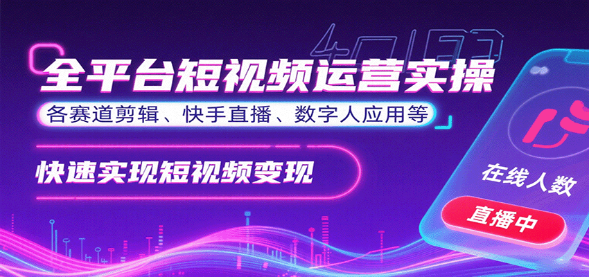 全平台短视频运营实操，各赛道剪辑、快手直播、数字人应用等，快速实现短视频变现-百盟网