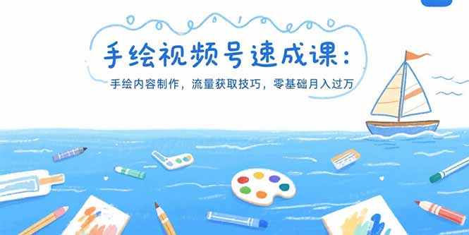 手绘视频号速成课：手绘内容制作，流量获取技巧，零基础月入过万-百盟网