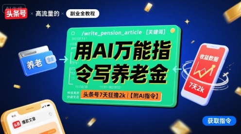 用AI万能指令写养老金，头条号7天狂撸2k【附AI指令】-百盟网