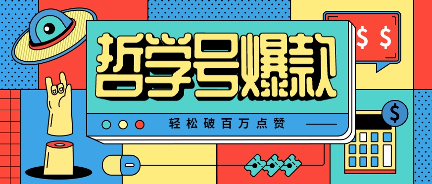 单机游戏也能玩出新花样，哲学号爆款视频轻松破百万点赞，教你快速制作爆款月入万元！-拓展空间
