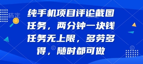 纯手机项目评论截图任务，两分钟一块钱 任务无上限多劳多得，随时随地都能做【揭秘】-百盟网