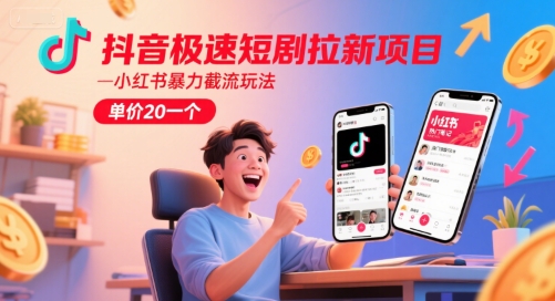 抖音极速短剧拉新项目，小红书暴力截流玩法，单价20一个-百盟网