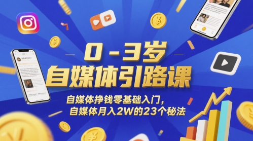 0-3岁自媒体引路课，自媒体挣钱零基础入门，自媒体月入2W的23个秘法-百盟网