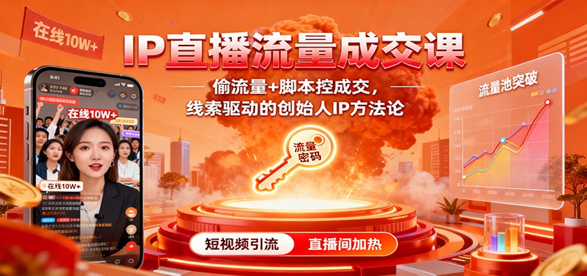 IP直播流量成交课：偷流量+脚本控成交，线索驱动的创始人IP方法论-百盟网