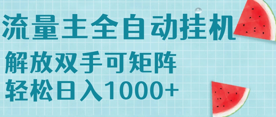 流量主挂机每天几分钟日入1000+无脑操作，可矩阵并附有管道收益-百盟网