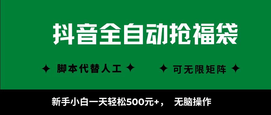 抖音全自动抢福袋项目，新手小白一天轻松500+，无脑操作 ，看完直接可以上手-百盟网