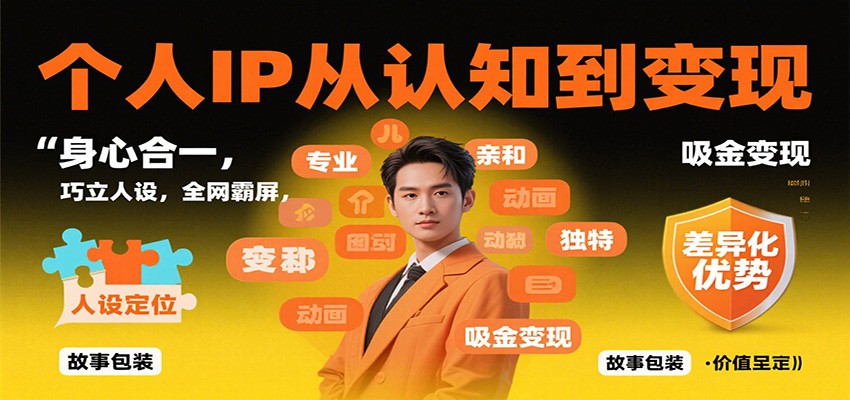 个人IP从认知到变现,身心合一,巧立人设,全网霸屏,吸金变现-百盟网