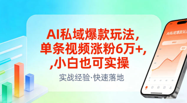 AI私域爆款玩法，单条视频涨粉6W+，小白也可实操-百盟网