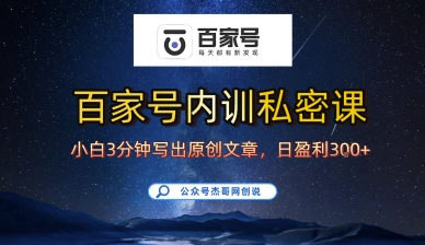 百家号正确的写作的方式，小白也可以轻松写出原创文章，10分钟学会，新手也能日更爆文日入3张-百盟网