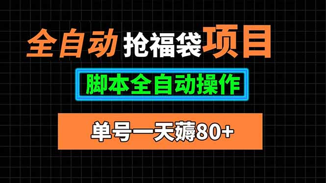 全自动抢福袋项目，单号一天80+脚本全自动操作-百盟网