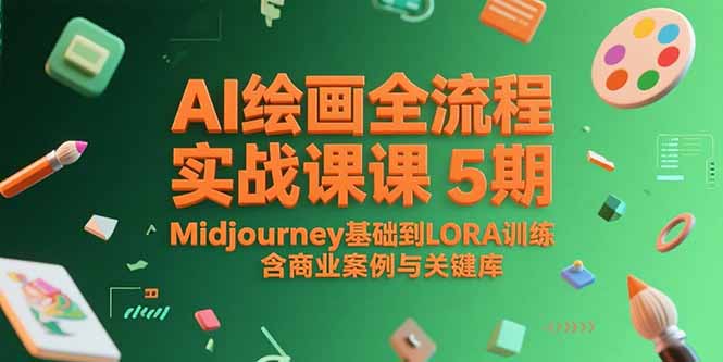 AI绘画全流程实战课5期，Midjourney基础到LORA训练，含商业案例与关键词库-百盟网