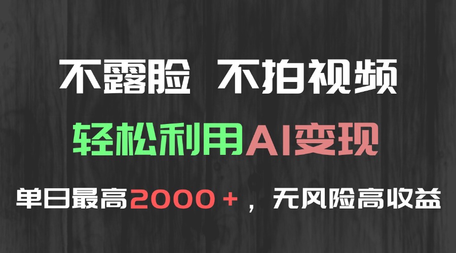 不露脸，不拍视频，轻松利用AI变现，单日最高2000＋，无风险高利润-百盟网
