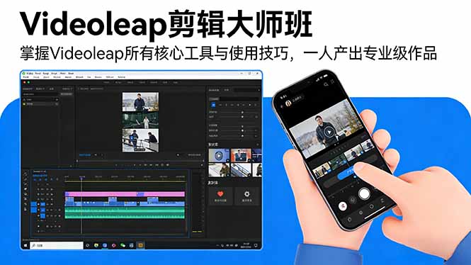 Videoleap剪辑大师班：掌握Videoleap所有核心工具与使用技巧，一人产出专业级作品-百盟网