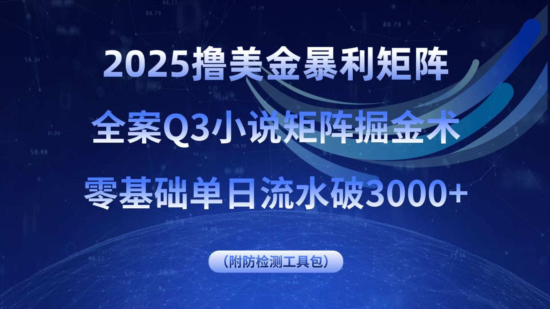 2025撸美金暴利矩阵，全案小说矩阵掘金术，零基础单日流水破3000+-百盟网