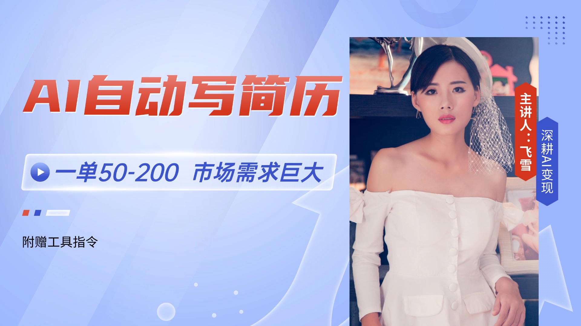 AI自动写简历，一单50-200，市场需求巨大，现在旺季，轻松月入过万【附…-智宝网创