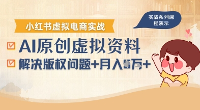 借助AI操作小红书虚拟电商，解决资料版权问题，新手轻松月入1W+-百盟网