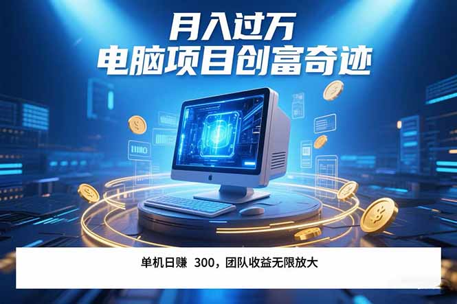 最新电脑项目单机每天收益300+ 带有团队管道收益 可无限放大 月入过万…-百盟网