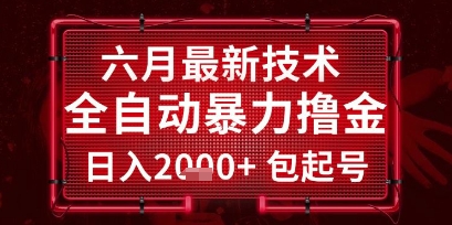 六月最新技术全自动暴力撸金，稳定日入2k+包起号，长期稳定【揭秘】-百盟网