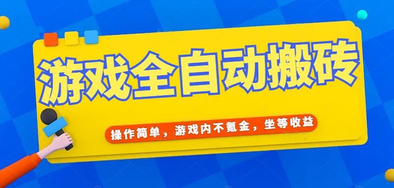 游戏全自动打金搬砖，操作简单，游戏内不氪金，坐等收益，日入千元-百盟网
