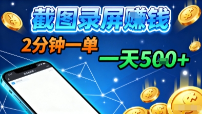 新平台浏览掘金，截图录屏就能賺钱，2分钟一单，不限时间，不限单量，一天5张+【揭秘】-百盟网
