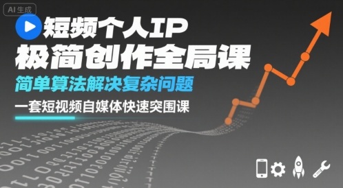 短视频个人IP极简创作全局课，简单算法解决复杂问题，一套短视频自媒体快速突围课-百盟网