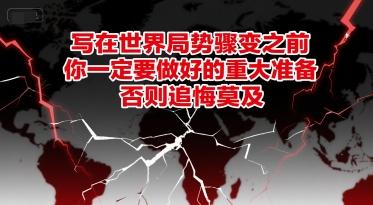 付费文章：写在世界局势骤变之前，你一定要做好的重大准备，否则追悔莫及-百盟网