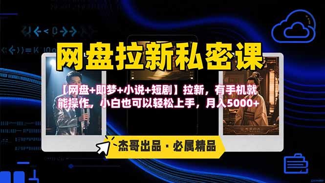 网盘拉新躺赚玩法，【网盘+即梦+小说+短剧】拉新，有手机就能操作…-百盟网